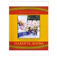 russische bücher: Яковлева Лидия Петровна - Память жива