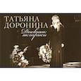 russische bücher: Доронина Татьяна Васильевна - Татьяна Доронина: Дневник актрисы