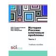 russische bücher: Сёмин В.П., Старостенков Н.В., Ляпунова Н.В. - История России: ключевые проблемы. Часть 1. Учебное пособие