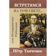 russische bücher: Ткаченко Петр Иванович - Встретимся на том свете, или Возвращение Рябоконя