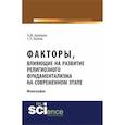 russische bücher: Козлов С.П. , Арипшев А.М. - Факторы, влияющие на развитие религиозного фундаментализма на современном этапе