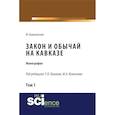 russische bücher: Пашков Р.В. - Закон и обычай на Кавказе. Том 1