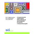 russische bücher: Самыгин С.И., Любецкий Н.П., Гафиатулина Н.Х. - Социальное здоровье российской молодежи в эпоху глобализации