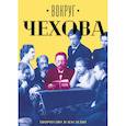 russische bücher: Чехов Михаил Александрович, Книппер-Чехова Ольга Леонардовна, Чехова Мария Павловна - Вокруг Чехова. В 2-х томах. Том 2. Творчество и наследие