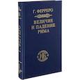 russische bücher: Гульельмо Ферреро - Величие и падение Рима. Книга 1 (Том I - II)