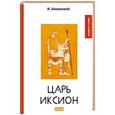 russische bücher: Анненский И. - Царь Иксион