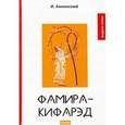 russische bücher: Анненский И. - Фамира-Кифарэд