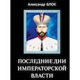 russische bücher: Блок Александр Александрович - Последние дни императорской власти