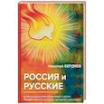 russische bücher: Бердяев Николай Александрович - Россия и русские