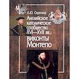 russische bücher: Серегина Анна Юрьевна - Английское католическое сообщество XVI-XVII вв. Виконты Монтегю