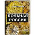 russische bücher: Мережковский Д. - Больная Россия