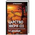 russische bücher: Мережковский Дмитрий Сергеевич - Царство зверя III. 14 декабря