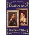 russische bücher: Алексеева Адель Ивановна - Долгое эхо. Шереметевы на фоне русской истории