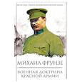 russische bücher: Михаил Фрунзе  - Военная доктрина Красной Армии 