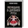 russische bücher: Торопцев Александр Петрович - Женщина в Древней Руси