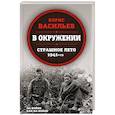 russische bücher: Борис Васильев  - В окружении. Страшное лето 1941-го 