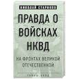 russische bücher: Николай Стариков  - Правда о войсках НКВД. На фронтах Великой Отечественной 