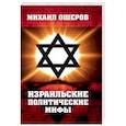 russische bücher: Ошеров Михаил Ефимович - Израильские политические мифы