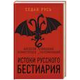 russische bücher: Алексей Комогорцев, Николай Непомнящий  - Истоки русского бестиария