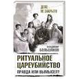 russische bücher: Владимир Большаков  - Ритуальное цареубийство – правда или вымысел? 