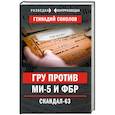 russische bücher: Геннадий Соколов  - ГРУ против MИ-5 и ФБР. Скандал-63