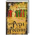 russische bücher: Александр Торопцев  - От Руси к России 