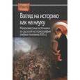 russische bücher:  - Взгляд на историю как на науку. Малоизвестные источники по русской историографии