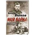 russische bücher: Василь Быков  - Жестокая правда войны. Воспоминания пехотинца 