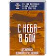 russische bücher: Степан Выскубов, Вадим Пичугин, Иван Старчак  - С неба — в бой. Десантники Великой Отечественной 