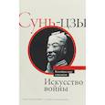 russische bücher: Сунь-цзы - Искусство войны