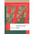 russische bücher: Павловская А. - Искусство еды. Гастрономические традиции античной эпохи