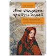 russische bücher: Мехеннет Суад - Мне сказали прийти одной