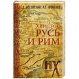 russische bücher: Носовский Г.В., Фоменко А.Т. - Русь и Рим. Христос