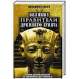 russische bücher: Вейгалл А. - Великие правители Древнего Египта. История царских династий от Аменемхета I до Тутмоса III