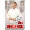 russische bücher: Лев Лещенко  - Песни выбрали меня 