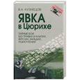 russische bücher: Кузнецов Владимир Андреевич - Явка в Цюрихе. Тайные бои без правил в Альпах. Версии, загадки, разночтения