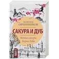 russische bücher: Овчинников В.В. - Сакура и дуб. Ветка сакуры; Корни дуба