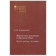 russische bücher: Сидорович Ольга Витольдовна - Жреческая традиция в Древнем Риме. Культ, ритуал, история