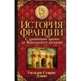 russische bücher: Дэвис Уильям - История Франции. С древнейших времен до Версальского договора