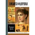 russische bücher: Гришин Д. - Елизавета Федоровна