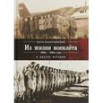 russische bücher: Казарновский М. - Записки военлета и другие истории
