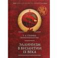russische bücher: Татьяна Сенина - Эллинизм в Византии IXвека