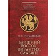 russische bücher: Пигулевская Н. - Ближний Восток, Византия, славяне