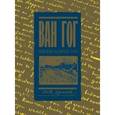 russische bücher: Ван Гог В. - Письма к брату Тео. Раритетное издание с эскизами и иллюстрациями