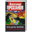russische bücher: Проханов А.А. - Колдуны войны и Светозарная Русь