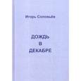 russische bücher: Соловьев И.Г. - Дождь в декабре