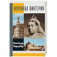 russische bücher: Александр Филипп, де л'Онуа Беатрис - Королева Виктория
