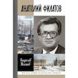 russische bücher: Толстов В. - Анатолий Филатов