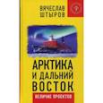 russische bücher: Штыров Вячеслав - Арктика и Дальний Восток. Величие проектов