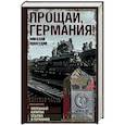 russische bücher: Прокудин Николай - Прощай, Германия!